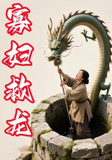 寡妇救龙