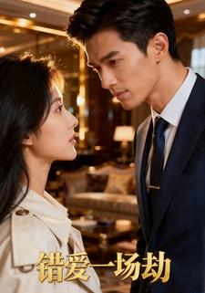错爱一场劫