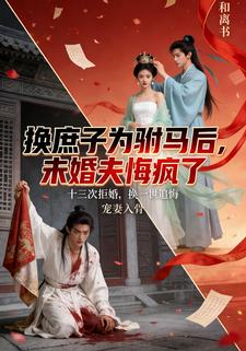 换庶子为驸马后，未婚夫悔疯了