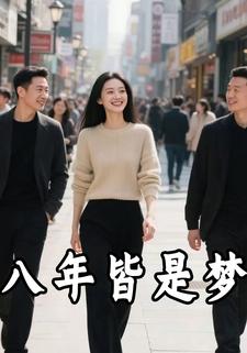 八年皆是梦