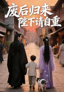 废后归来，陛下请自重