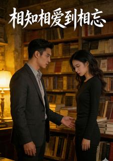 相知相爱到相忘