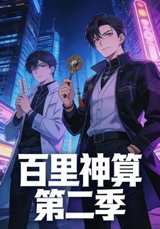 百里神算第二季