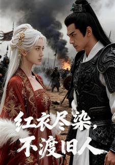 红衣尽染，不渡旧人