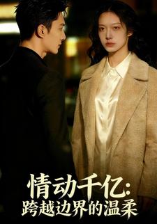 情动千亿:跨越边界的温柔