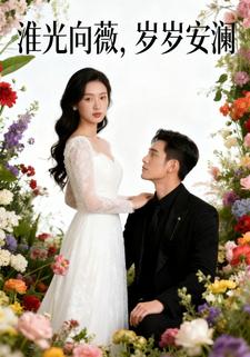 淮光向薇，岁岁安澜