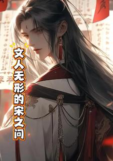 文人无形的宋之问