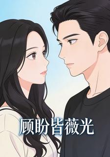 顾盼皆薇光