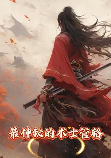 最神秘的术士管辂