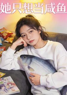 她只想当咸鱼