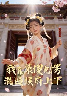 我靠装傻充愣混遍侯府上下