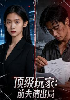 顶级玩家：前夫请出局