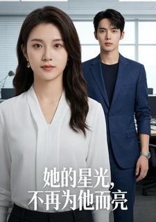 她的星光，不再为他亮