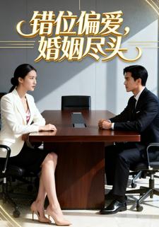 错位偏爱，婚姻尽头