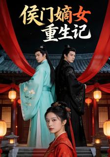 侯门嫡女重生记