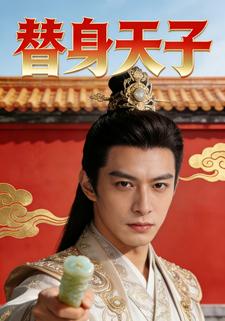 替身天子