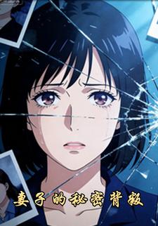 妻子的秘密背叛