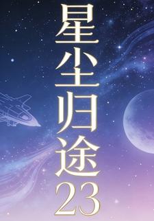 星尘归途23