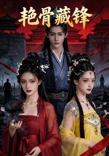 艳骨藏锋