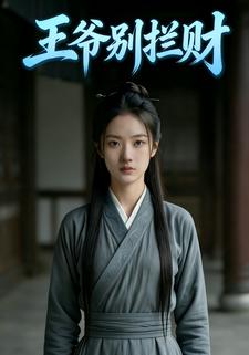 王爷别拦财