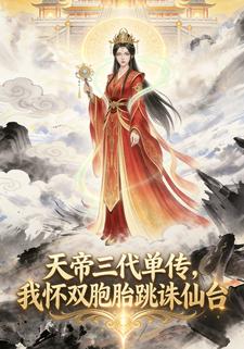 天帝三代单传，我怀双胎跳诛仙台