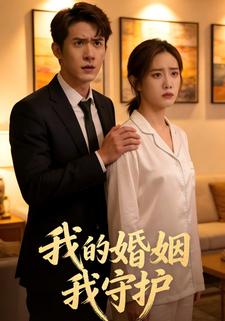 我的婚姻我守护