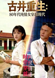 古井重生：80年代纯情女穿越现代