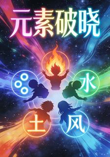 元素破晓