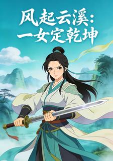 风起云溪：一女定乾坤