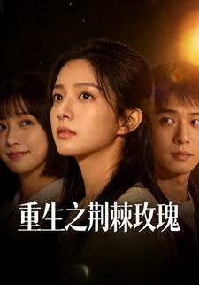 重生之荆棘玫瑰