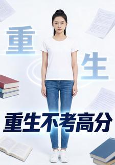 重生不考高分