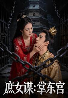 庶女谋：掌东宫