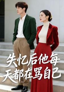 失忆后他每天都在骂自己