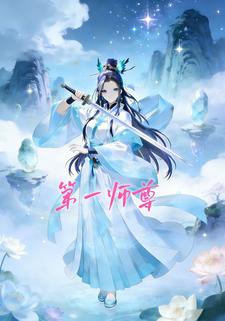 第一师尊