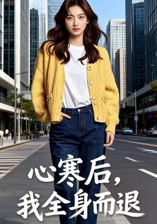 心寒后，我全身而退