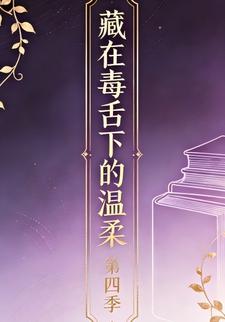 藏在毒舌下的温柔第四季