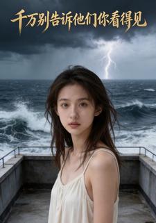 千万别告诉他们你看得见