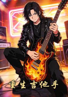 重生吉他手
