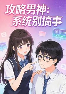 攻略男神：系统别搞事