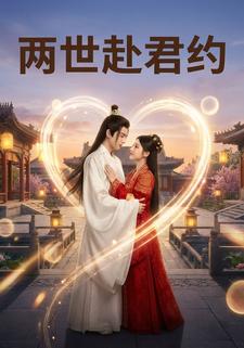 两世赴君约