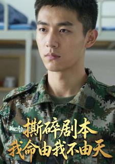 撕碎剧本我命由我不由天