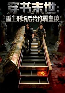 穿书末世：重生刑场后我称霸皇陵