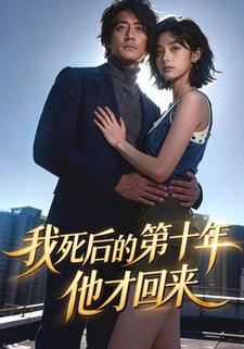 我死后的第十年，他才回来