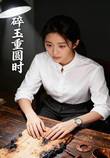 碎玉重圆时