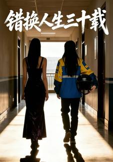 错换人生三十载