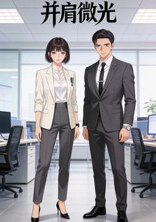 并肩微光