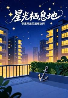 星光栖息地
