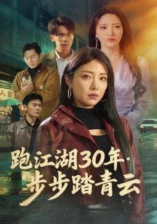 跑江湖30年：步步踏青云