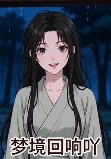 梦境回响吖