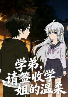 学弟，请签收学姐的温柔